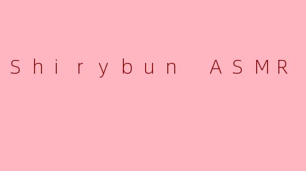 私语茧房：ShirybunASMR与声音庇护所